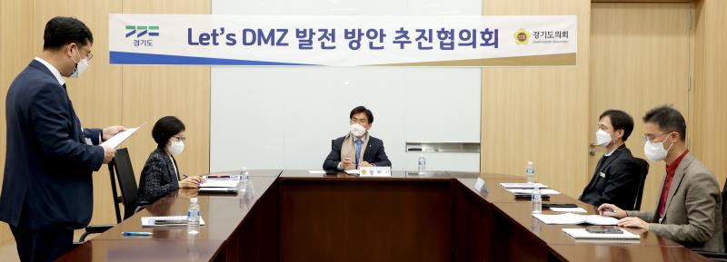 정희시 의원 Let`DMZ 발전 방안 추진협의회 회의