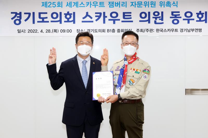 제25회 세계스카우트 잼버리 자문위원 위촉식