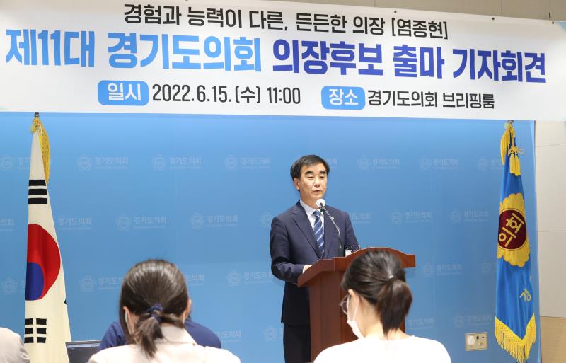 더불어민주당 의장후보 염종현 의원 기자회견