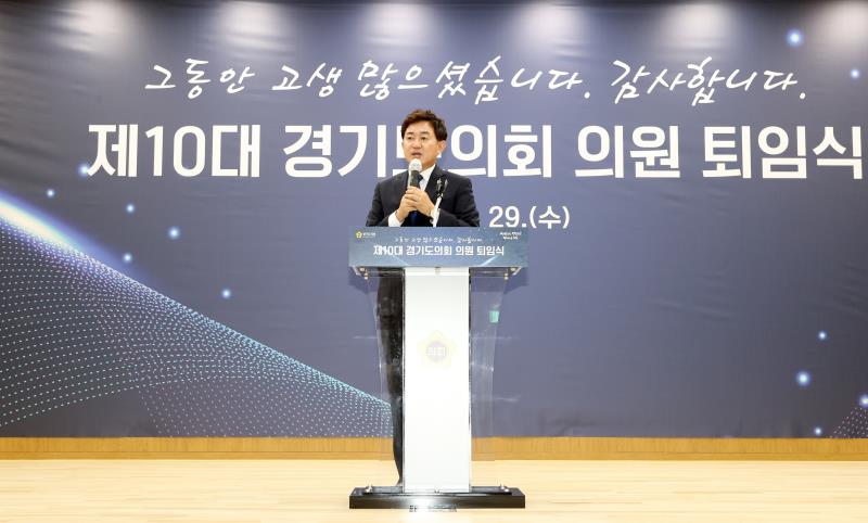 제10대 경기도의회 의원 퇴임식
