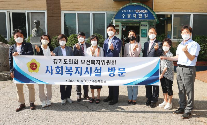 보건복지위원회 사회복지시설 '수봉재활원' 방문