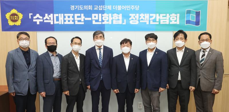 경기도의회 교섭단체 더불어민주당 수석대표간 - 민화협 정책간담회
