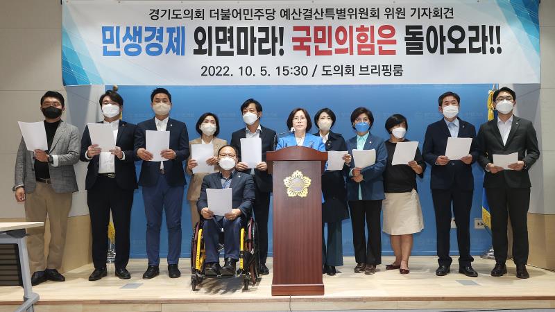 경기도의회 더불어민주당 예산결산특별위원회 위원 기자회견