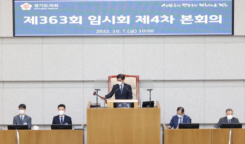 제363회 임시회 제4차 본회의