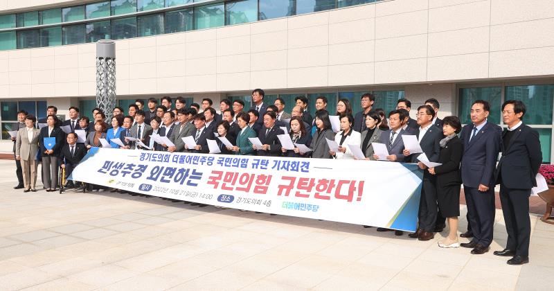 경기도의회 더불어민주당 규탄대회