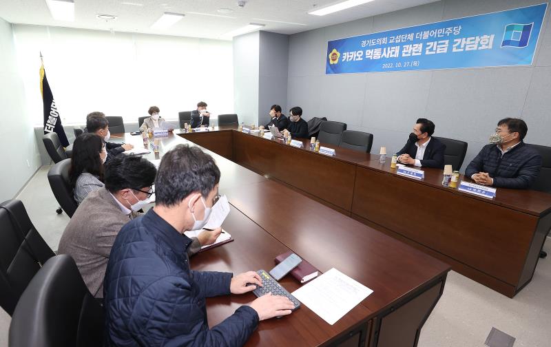경기도의회 더불어민주당 카카오 먹통사태 관련 긴급 간담회