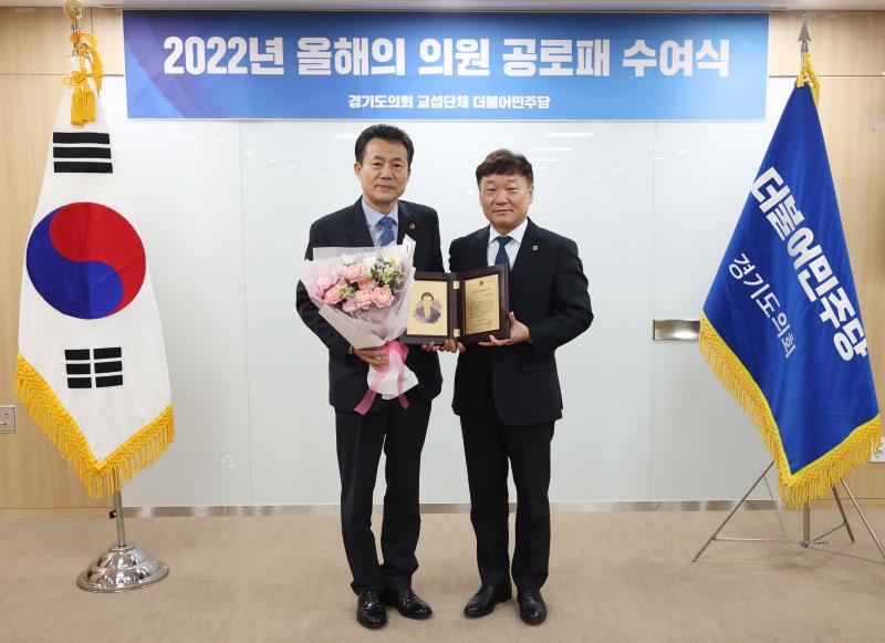 경기도의회 더불어민주당 22년 올해의 의원 공로패 시상식