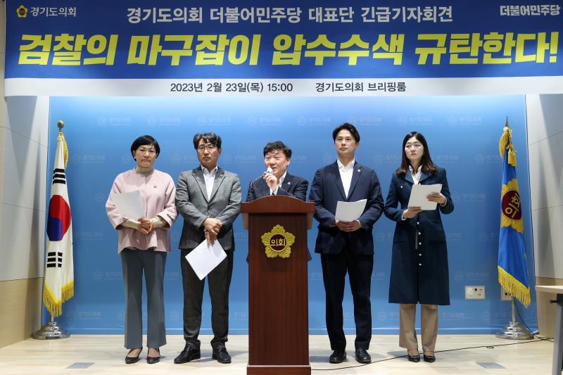 경기도의회 더불어민주당 대표단 긴급 기자회견