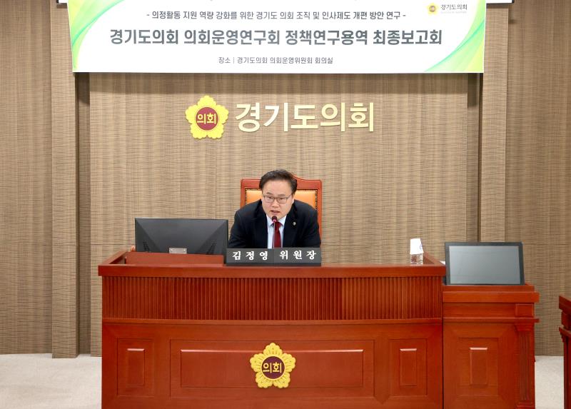 의회운영연구회 정책연구용역 최종보고회
