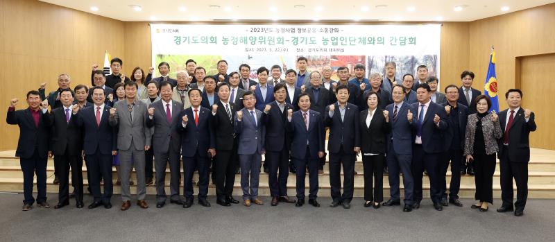 경기도의회 농정해양위원회 - 경기도 농업인단체와의 간담회