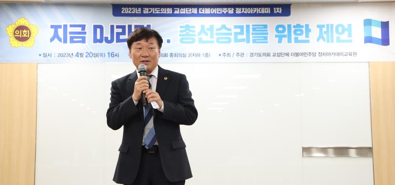 경기도의회 교섭단체 더불어민주당 정치아카데미 1차_5