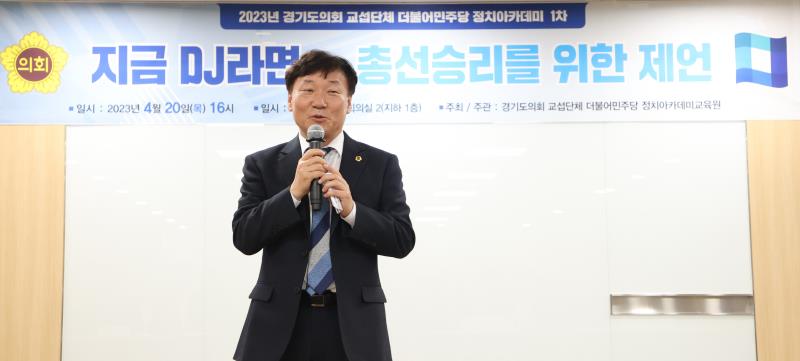 경기도의회 교섭단체 더불어민주당 정치아카데미 1차_6