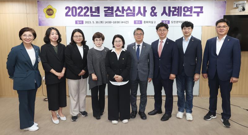 경기도의회 제5차 의원교육 2022년 결산심사 사례연구_2
