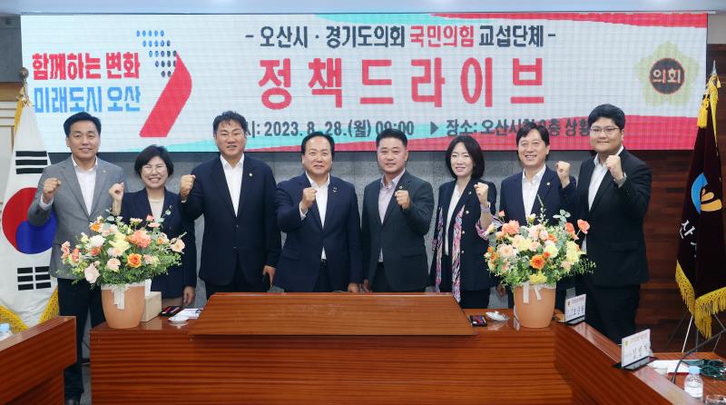 경기도의회 국민의힘 민생정책 발굴을 위한 정책드라이브 - 오산시