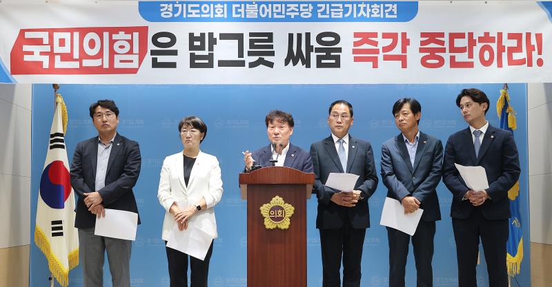 경기도의회 교섭단체 더불어민주당 긴급 기자회견