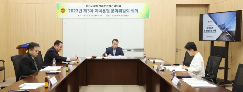 경기도의회 자치분권발전위원회 제3차 자치분권 분과위원회_9