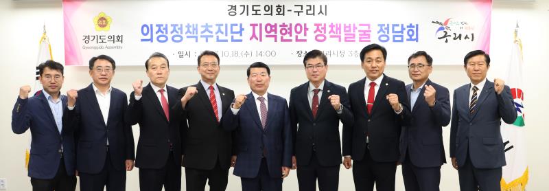 의정정책추진단 구리시 정담회