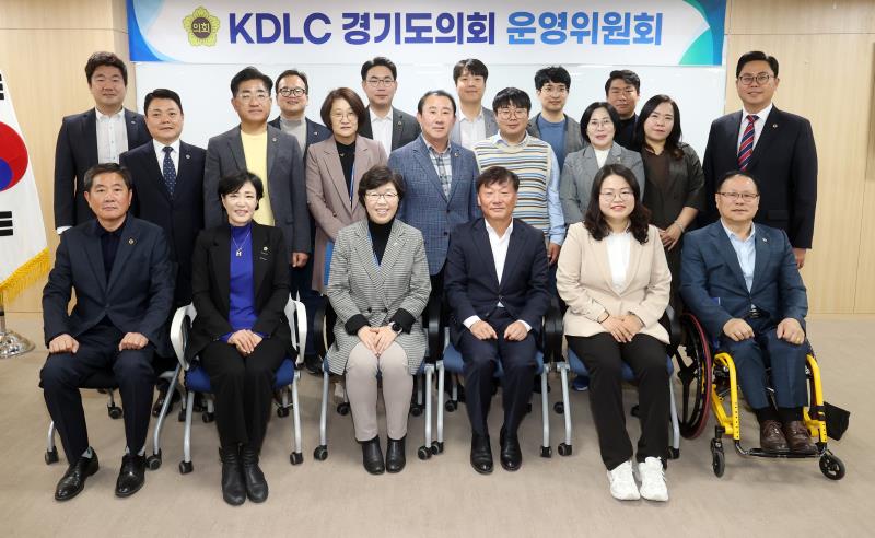 KDLC 경기도의회 운영위원회