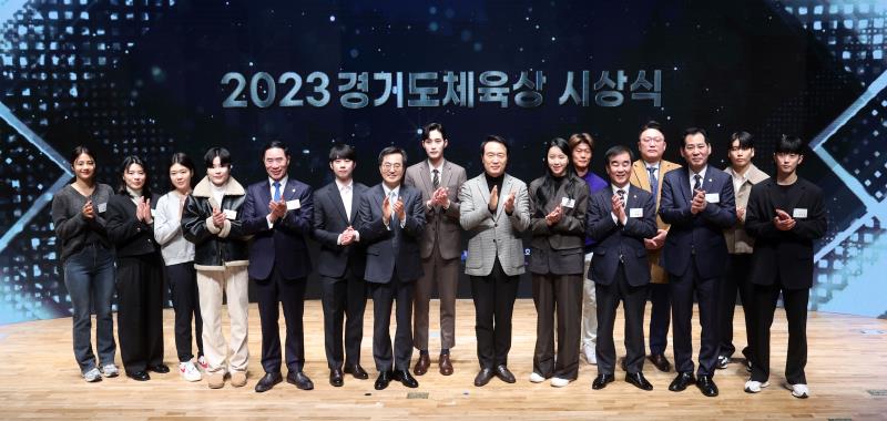 2023 경기도체육상 시상식