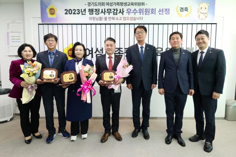 경기도의회 여성가족평생교육위원회 2023년 행정사무감사 우수위원 시상식