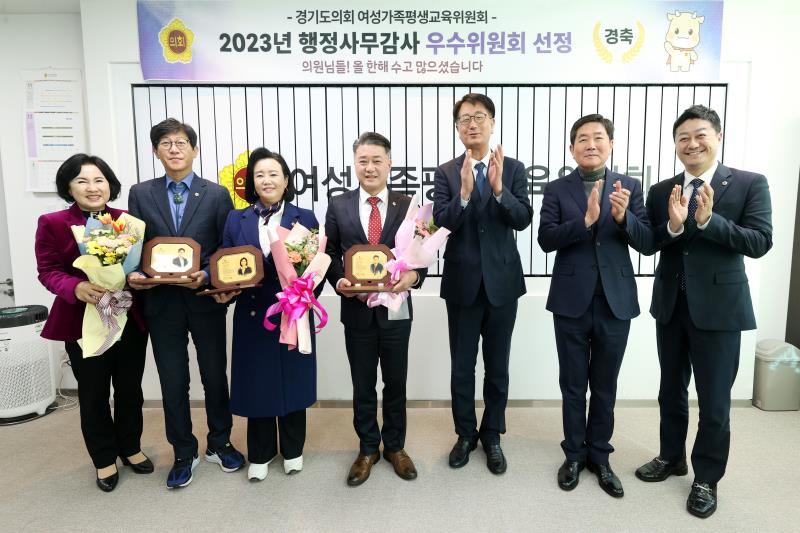 경기도의회 여성가족평생교육위원회 2023년 행정사무감사 우수위원 시상식