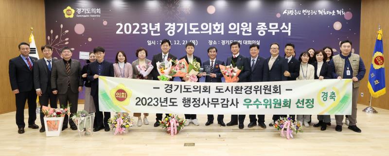 2023년 경기도의회 의원 종무식