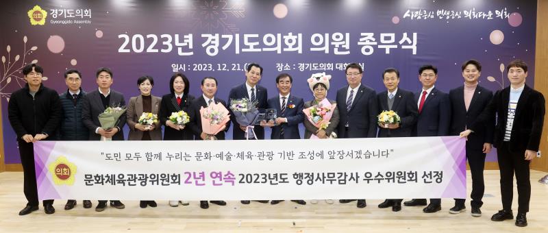 2023년 경기도의회 의원 종무식