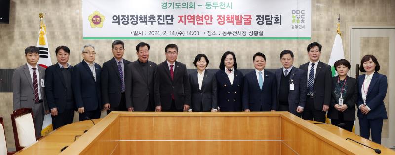 의정정책추진단 - 동두천시 정책정담회