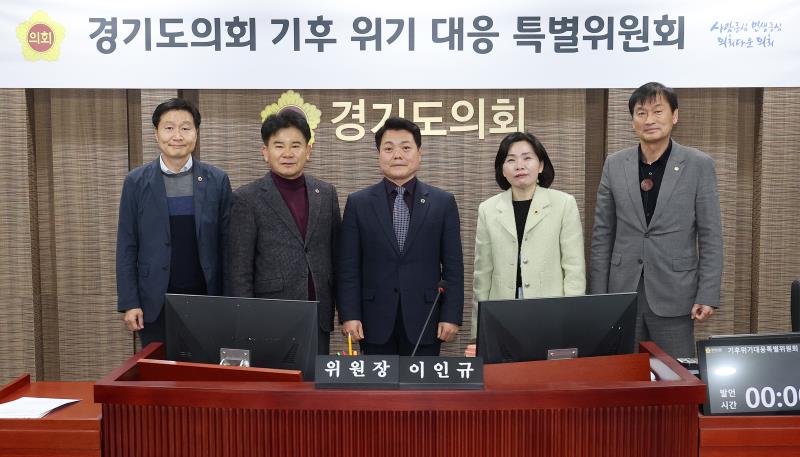 경기도의회 기후 위기 대응 특별위원회