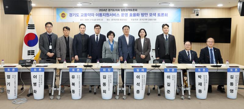 경기도 교통약자 이동지원서비스 운영 효율화 방안 모색 토론회