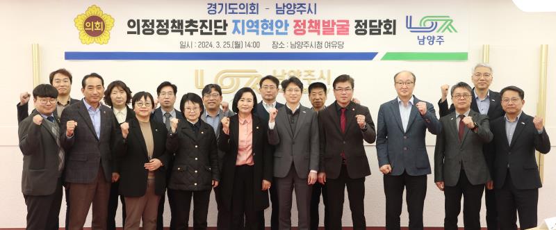 의정정책추진단 - 남양주시 정책정담회