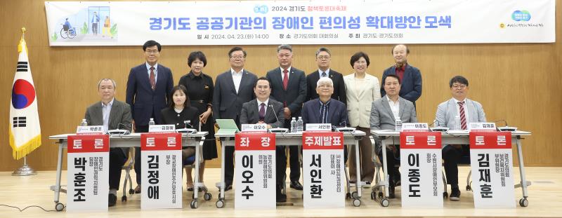 경기도 공공기관의 장애인 편의성확대 토론회