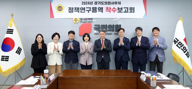2024년 경기도의회사무처 정책연구용역 착수보고회