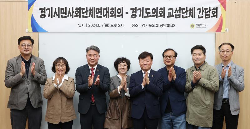 경기시민사회단체연대회의 - 경기도의회 교섭단체 간담회
