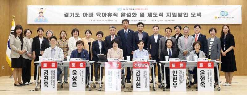 경기도 아빠 육아휴직 활성화 및 제도적 지원방안 모색 토론회