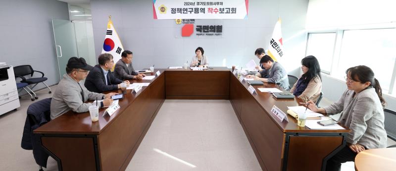 2024년 경기도의회사무처 정책연구용역 착수보고회_2