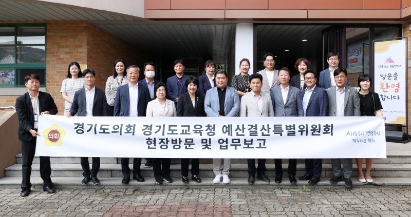 경기도의회 경기도교육청 예산결산특별위원회 현장방문