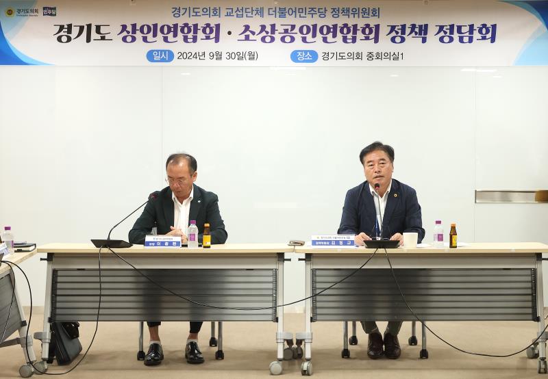 경기도의회 더불어민주당 정책위원회 경기도 상인엽합회 정책 정담회_6