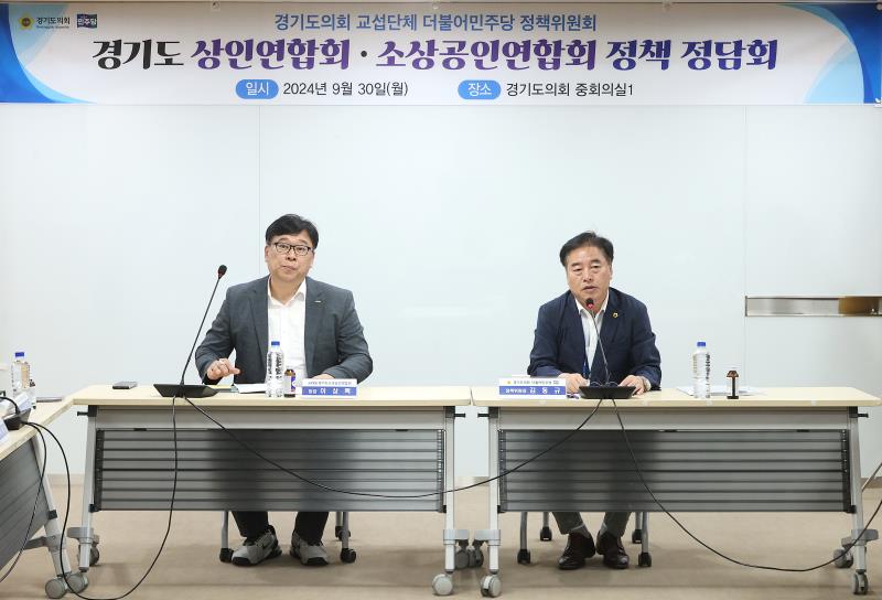 경기도의회 더불어민주당 정책위원회 경기도 소상공인연합회 정책 정담회_6