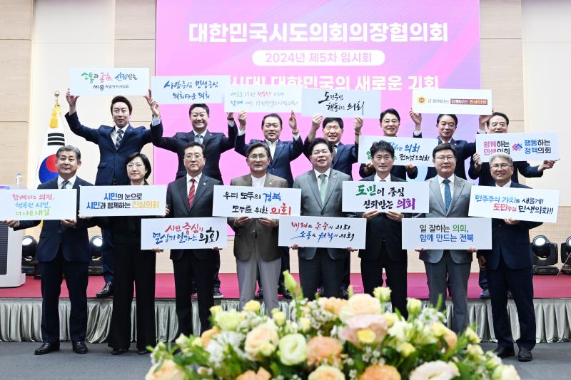대한민국시도의회의장협의회 제5차 임시회_2