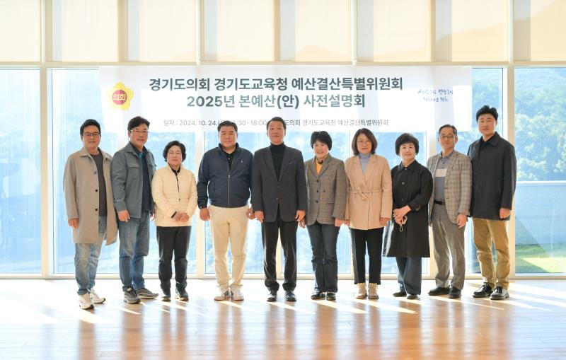 경기도교육청 예산결산특별위원회 2025년 본예산(안) 사전설명회_5