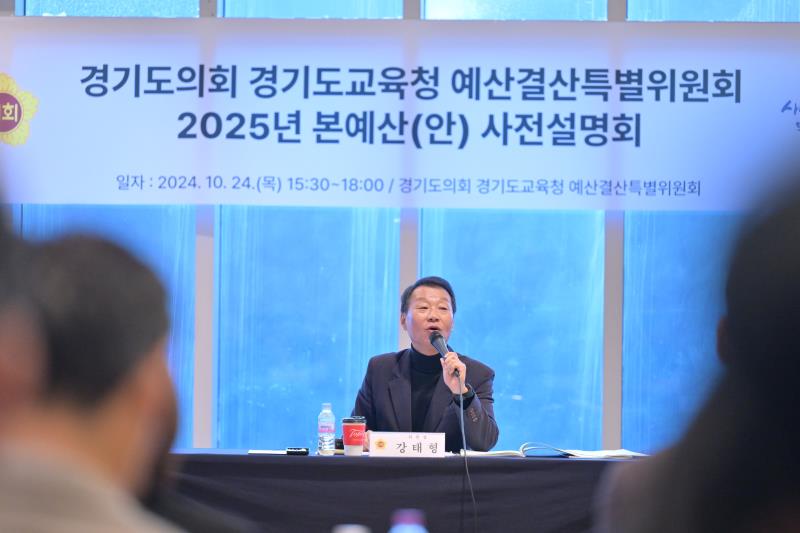 경기도교육청 예산결산특별위원회 2025년 본예산(안) 사전설명회_8