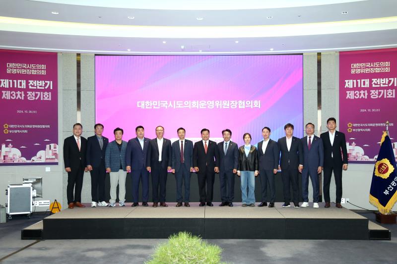 대한민국시도의회운영위원장협의회 제3차 정기회