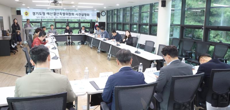 예결특위 경기도청 예산 사전설명회