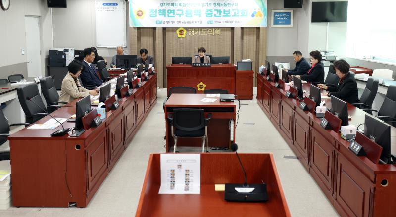 경제노동연구회 정책연구용역 중간보고회