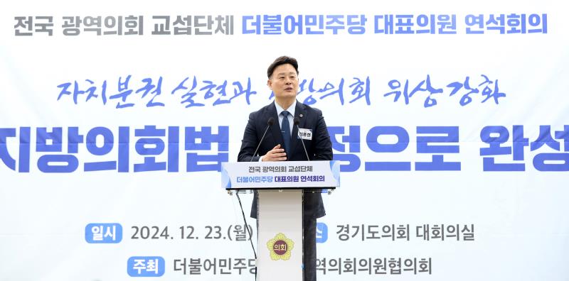 전국 광역 더불어민주당 대표의원 연석회의