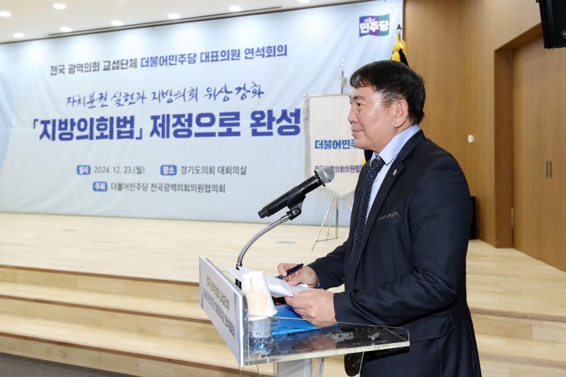 전국 광역 더불어민주당 대표의원 연석회의