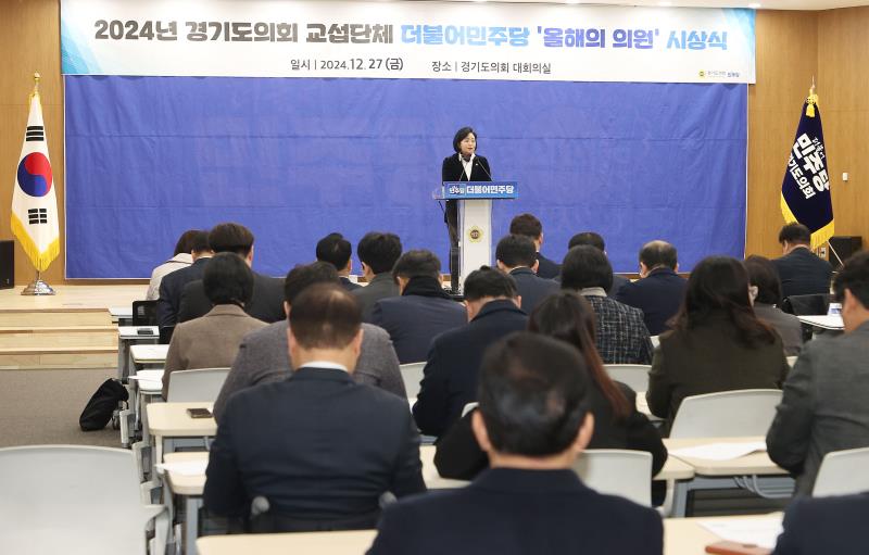 경기도의회 더불어민주당 의원총회 및 2024년 경기도의회 교섭단체 더불어민주당 올해의 의원 시상식_9