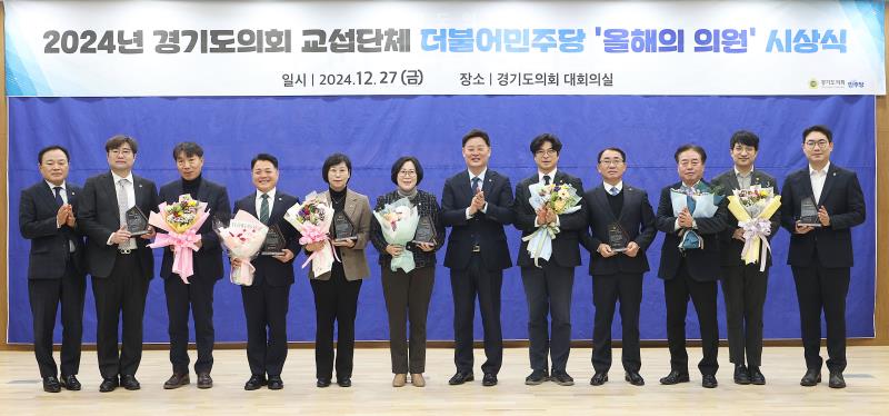 경기도의회 더불어민주당 의원총회 및 2024년 경기도의회 교섭단체 더불어민주당 올해의 의원 시상식