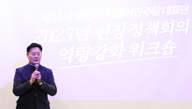 더불어민주당 2025 현장정책회의 및 역량강화 워크숍_2